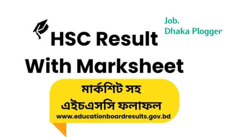 এইচএসসির ফল কীভাবে দেখবে জানাল শিক্ষা বোর্ড board result 2024