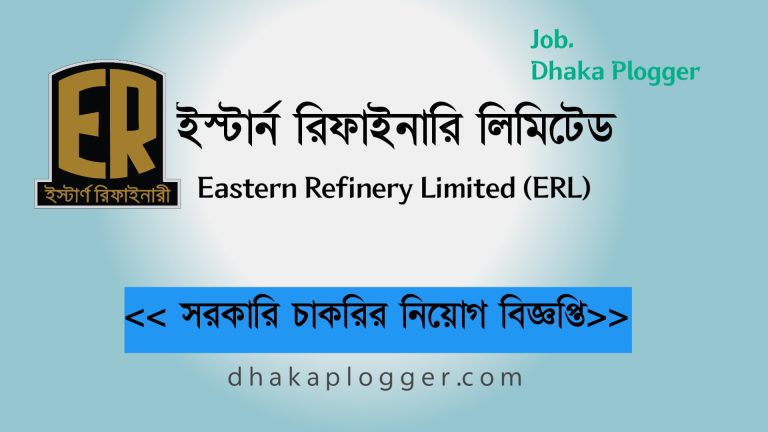 ইস্টার্ন রিফাইনারিতে ৩০ পদে নিয়োগ, বয়স ১৮ হলেই আবেদন Job Circular 2024