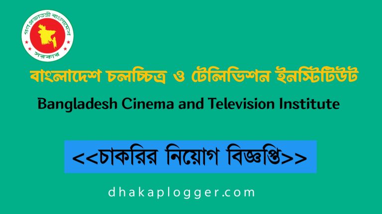 বাংলাদেশ চলচ্চিত্র ও টেলিভিশন ইনস্টিটিউট নিয়োগ বিজ্ঞপ্তি ২০২৪-BCTI Job Circular 2024